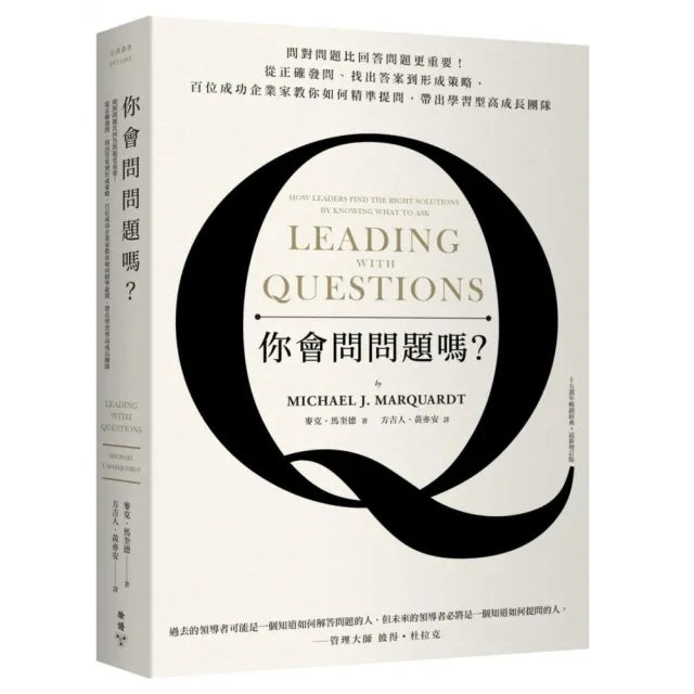 你會問問題嗎?問對問題比回答問題更重要!(十五週年暢銷經典.最新增訂版)