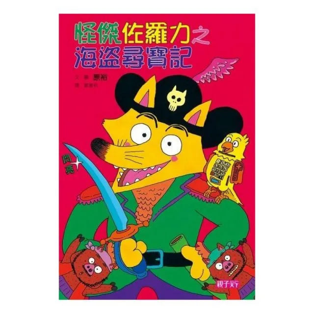 怪傑佐羅力4:海盜尋寶記
