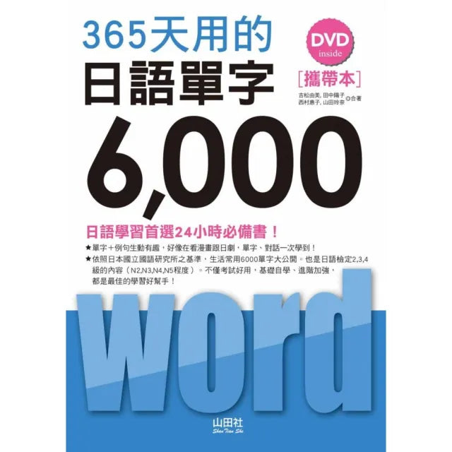 攜帶本 365天用的 日語單字6000(50K+1DVD)