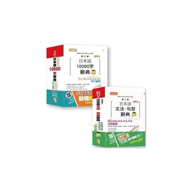 攜帶本 日本語文法及單字辭典套書:攜帶本 新制對應版 日本語文法☆句型辭典 熱銷套書(50K+DVD)