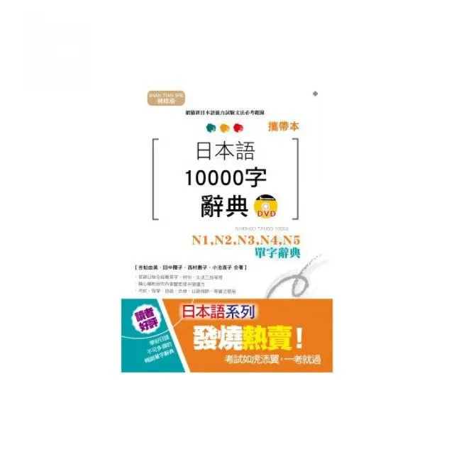 攜帶本 精修版 日本語10000字辭典:N1-N5單字辭典(50K+DVD)
