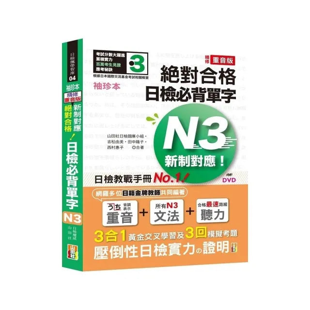 袖珍本 精修重音版 新制對應 絕對合格!日檢必背單字N3(50K+DVD)