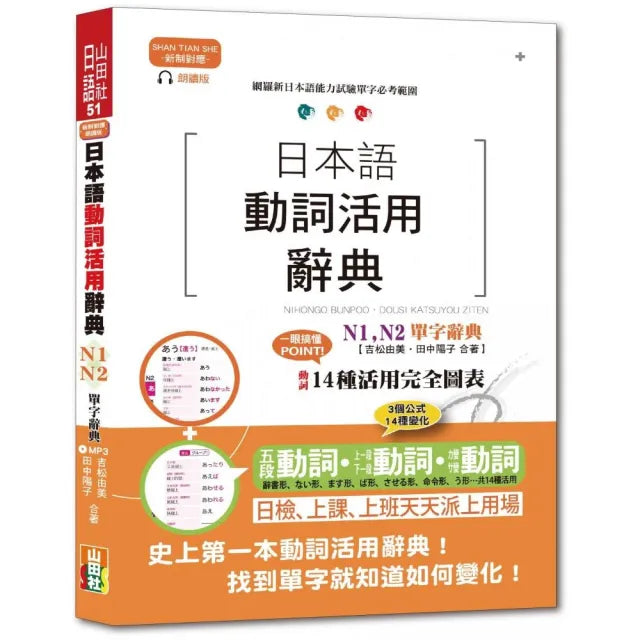 新制對應朗讀版 日本語動詞活用辭典 N1 N2單字辭典(25K+MP3)