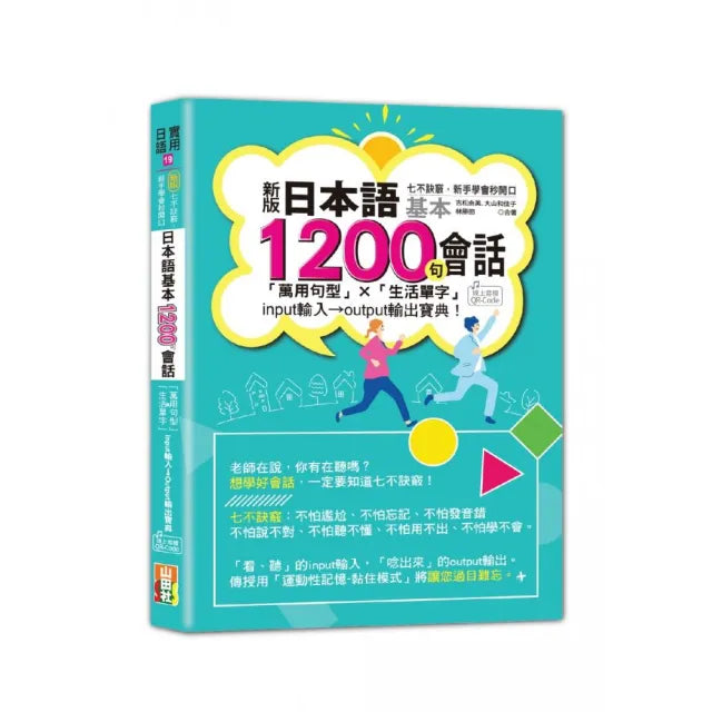 新版 七不訣竅 新手學會秒開口 日本語基本1200句會話「萬用句型」×「生活單字」input輸入→output輸出寶典