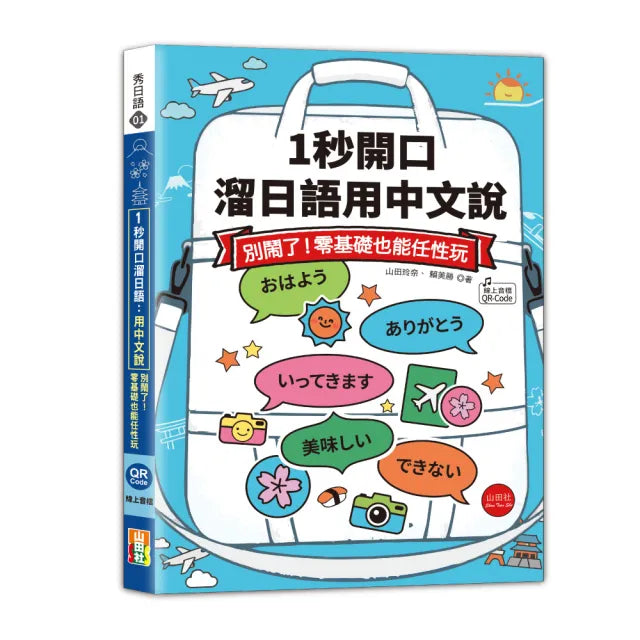 1秒開口溜日語:用中文說 別鬧了!零基礎也能任性玩(25K+QR Code線上音檔)