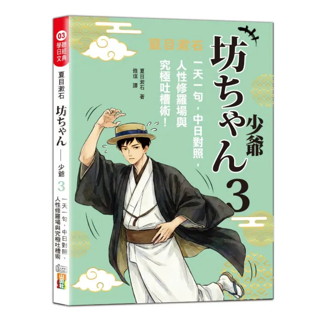 夏目漱石:坊ちゃん 少爺(三):一天一句 中日對照 人性修羅場與究極吐槽術