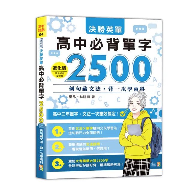 進化版 決勝英單 高中必背單字2500:例句藏文法 背一次學兩科