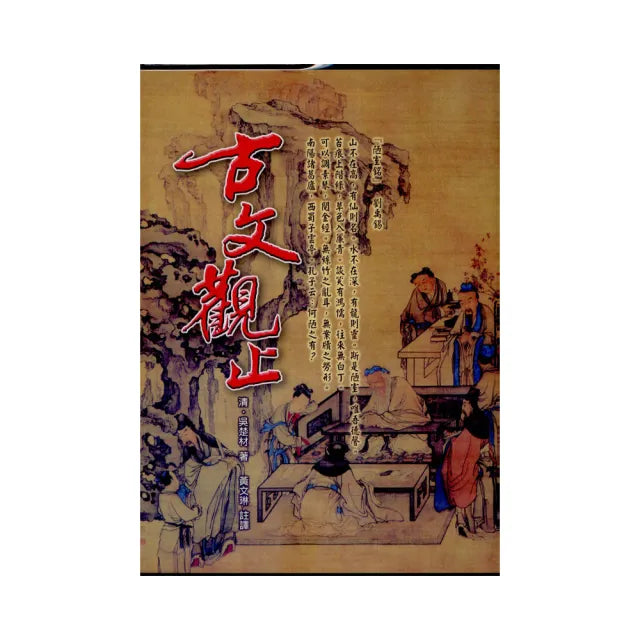 古文觀止(精裝)