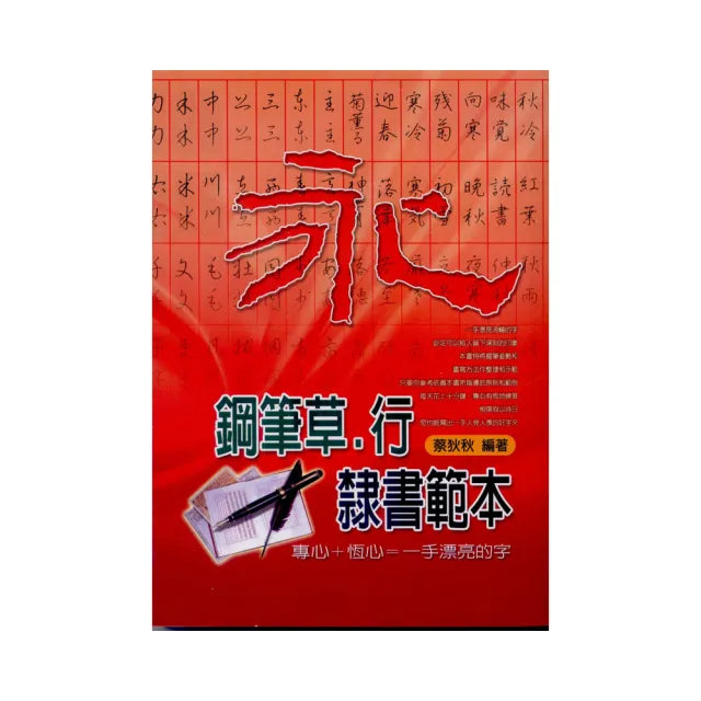 鋼筆草•行․隸書範本