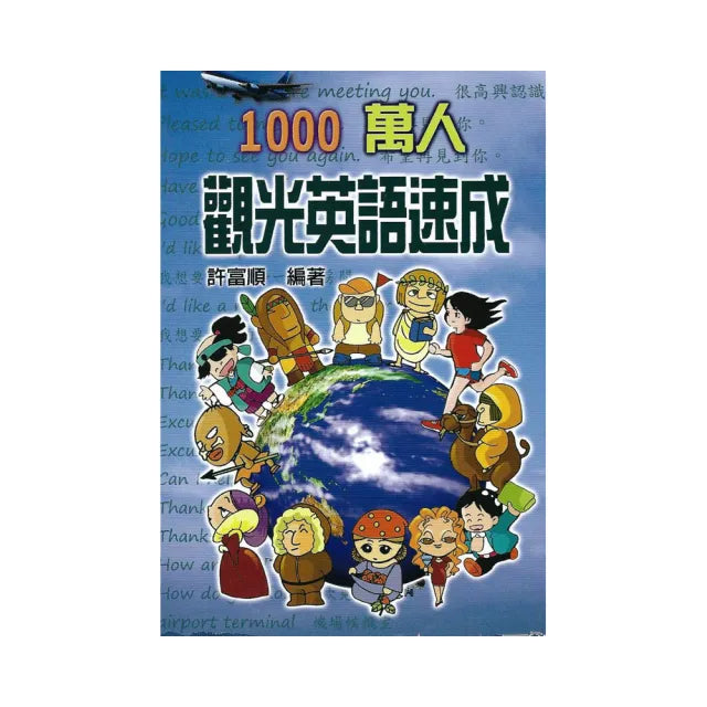 1000萬人觀光英語速成