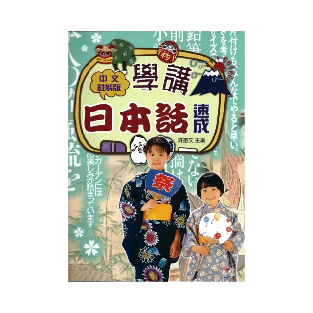 學講日本話速成