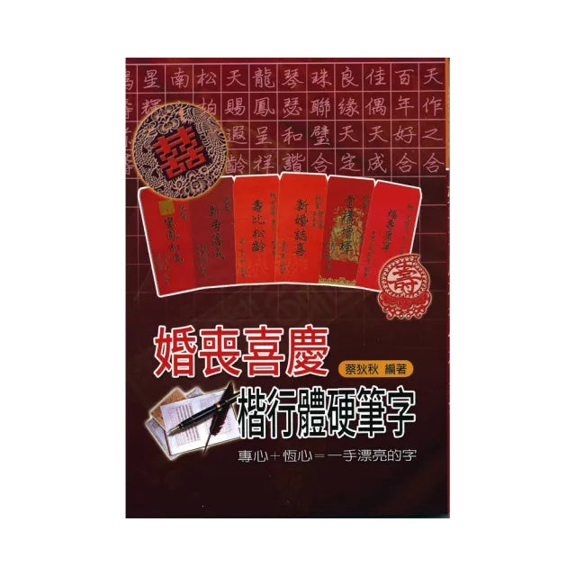 婚喪喜慶楷行體硬筆字