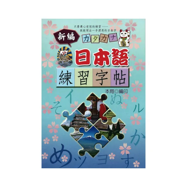 新編日本語練習字帖