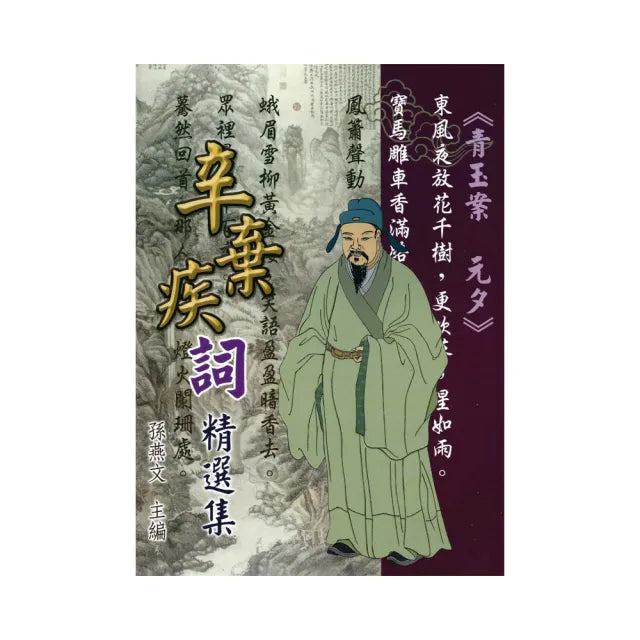 辛棄疾詞精選集