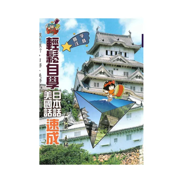 國字注音輕鬆學日本美國話