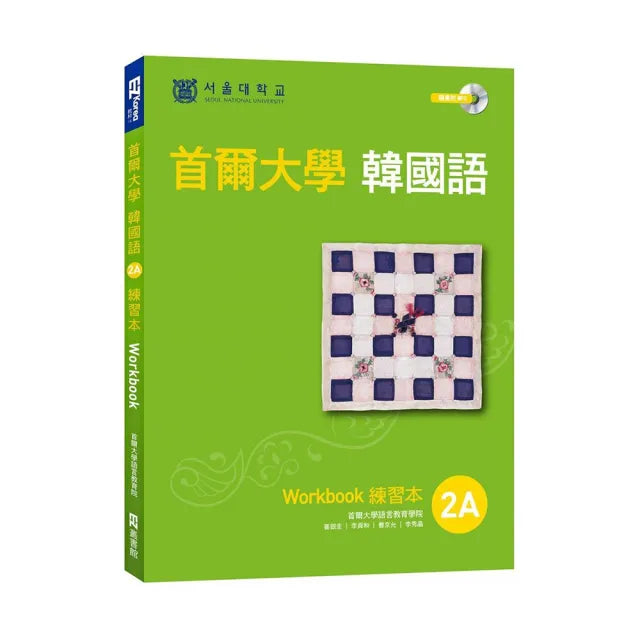 首爾大學韓國語練習本2A(附句型練習朗讀、聽力練習MP3)