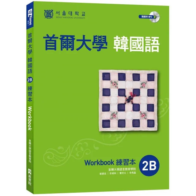 首爾大學韓國語練習本2B(附句型練習朗讀、聽力練習MP3)