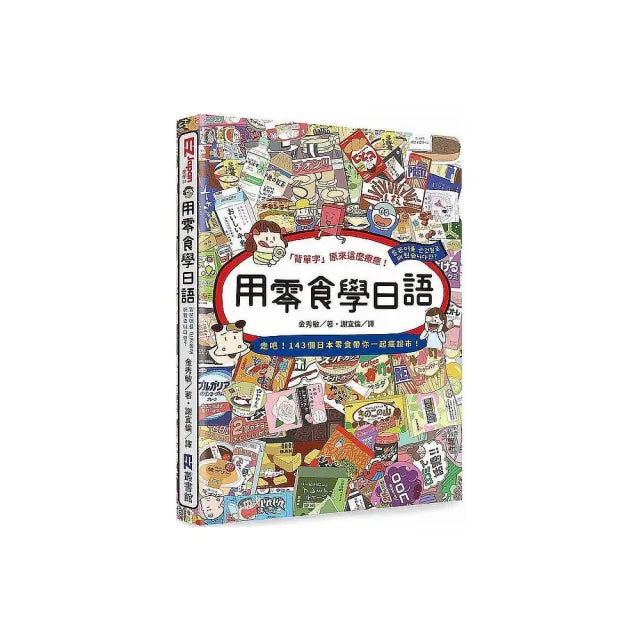 用零食學日語