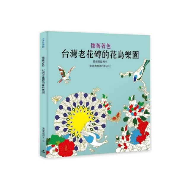 懷舊著色:台灣老花磚的花鳥樂園