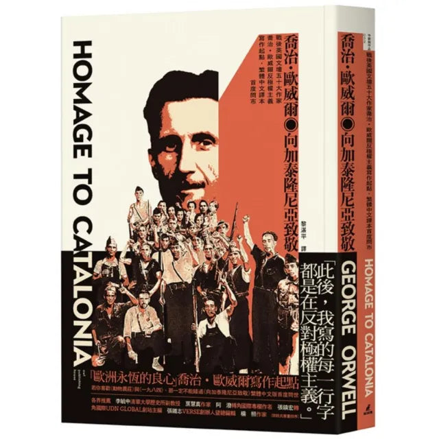向加泰隆尼亞致敬(戰後英國文壇五十大作家喬治•歐威爾,反極權主義寫作起點)