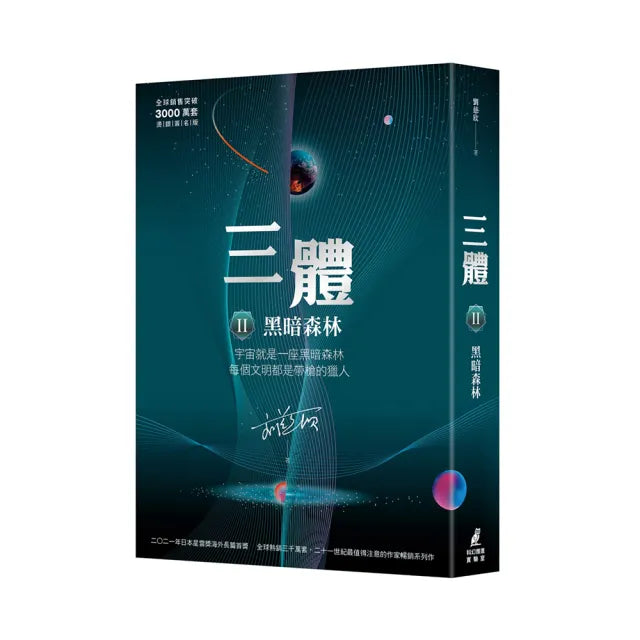 三體II :黑暗森林(全球銷售突破三千萬套燙銀簽名版)