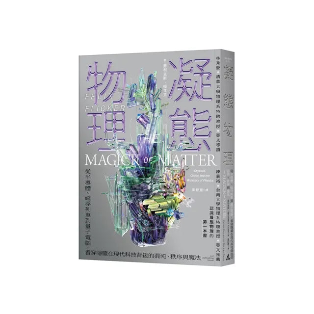 凝態物理:從半導體、磁浮列車到量子電腦,看穿隱藏在現代科技背後的混沌、秩序與魔法