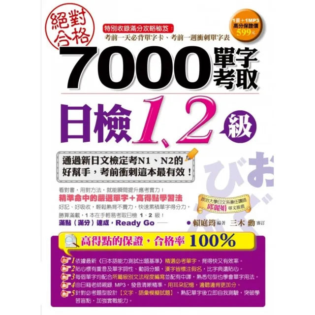 絕對合格!7000單字考取日檢1、2級(附1MP3)