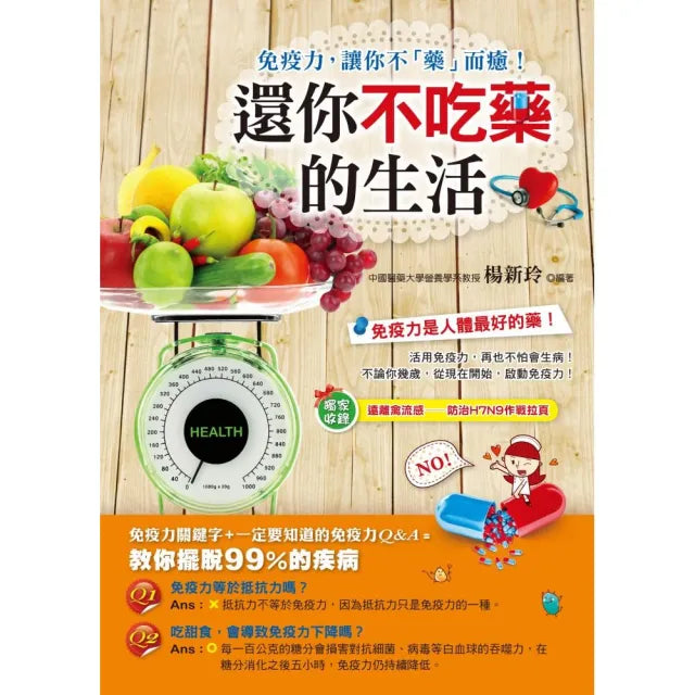 還你不吃藥的生活:免疫力,讓你不「藥」而癒!