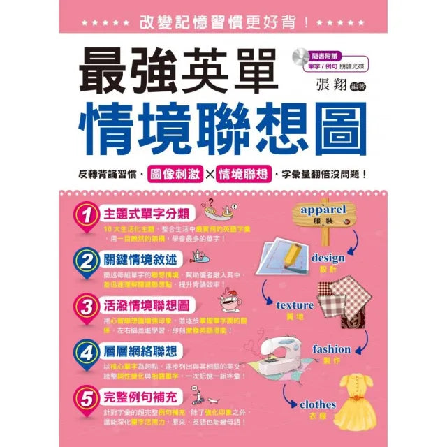 改變記憶習慣更好背!最強英單情境聯想圖(附1MP3)