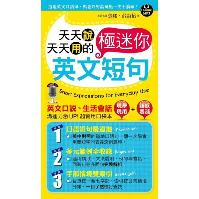 天天說天天用的英文極迷你短句(附1MP3)