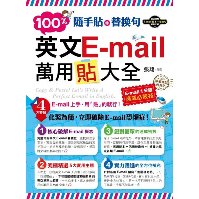 隨手貼+替換句:100%英文E-mail萬用貼大全(附1光碟)