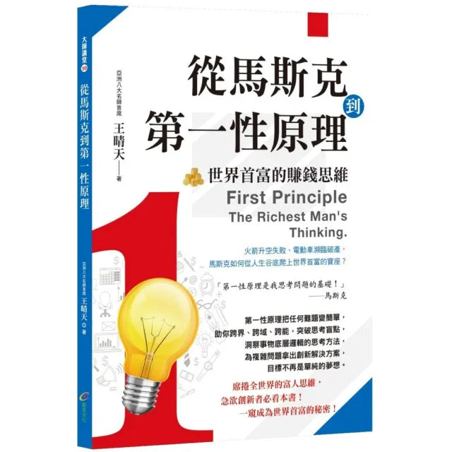 從馬斯克到第一性原理:世界首富的賺錢思維