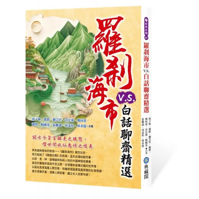 羅剎海市V.S.白話聊齋精選