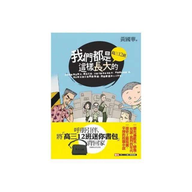 我們都是這樣長大的:高三12班