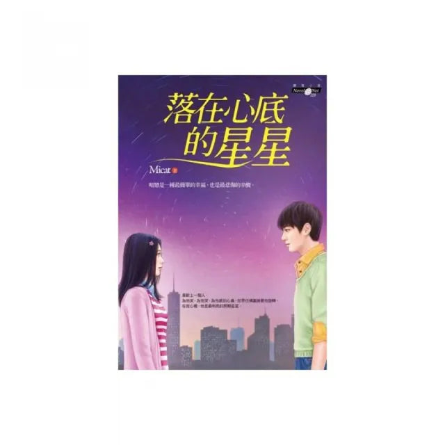 落在心底的星星