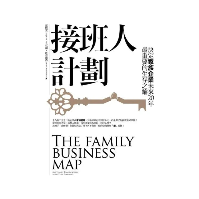接班人計劃:決定家族企業未來20年最重要的生存之鑰