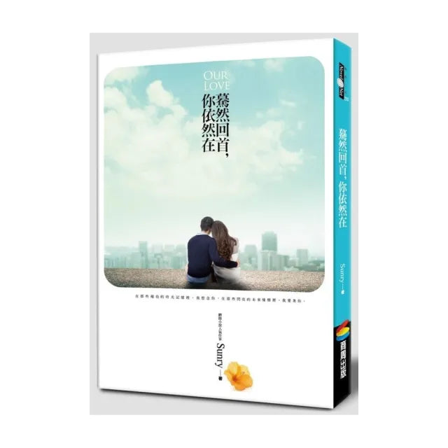 驀然回首,你依然在