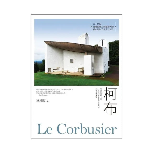 柯布Le Corbusier:建築界的畢卡索,二十世紀最重要的建築大師,又譯作柯比意