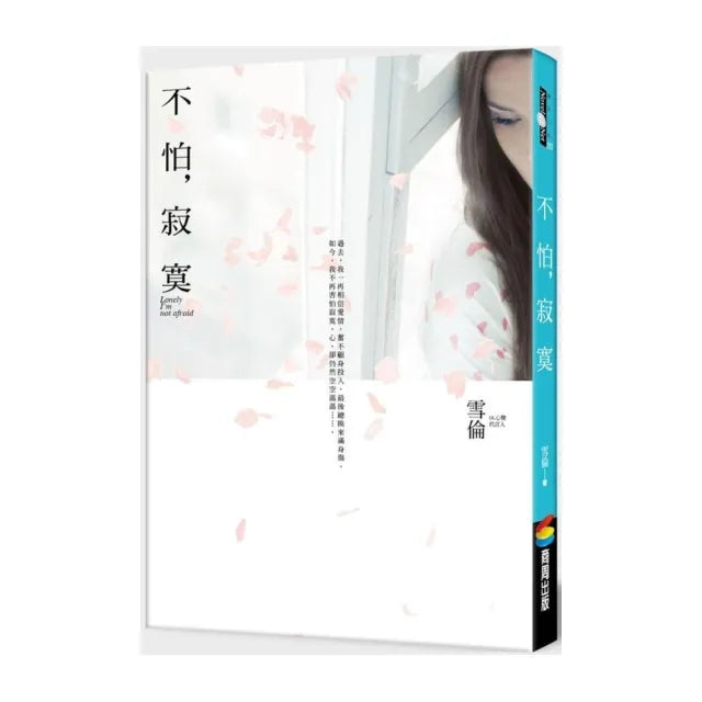 不怕,寂寞