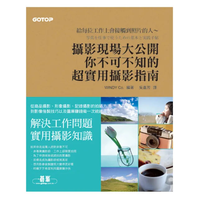 攝影現場大公開:你不可不知的超實用攝影指南