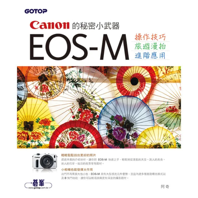 Canon 的秘密小武器: EOS-M : 操作技巧x旅遊漫拍x進階應用