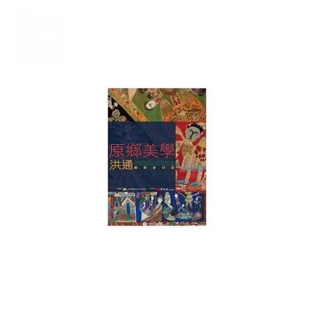 原鄉美學:洪通的異想幻境