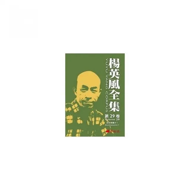 楊英風第二十九卷:史料與圖片I
