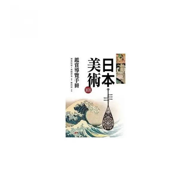 日本美術101鑑賞導覽手冊