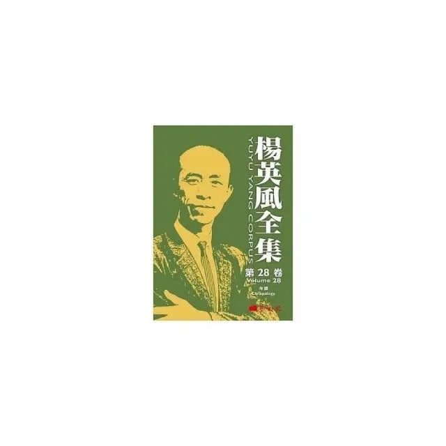 楊英風全集第二十八卷:年譜