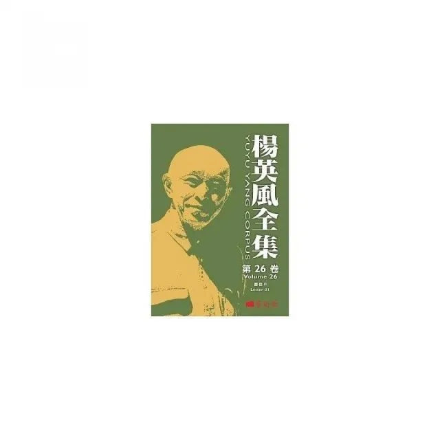 楊英風全集第二十六卷:書信 III