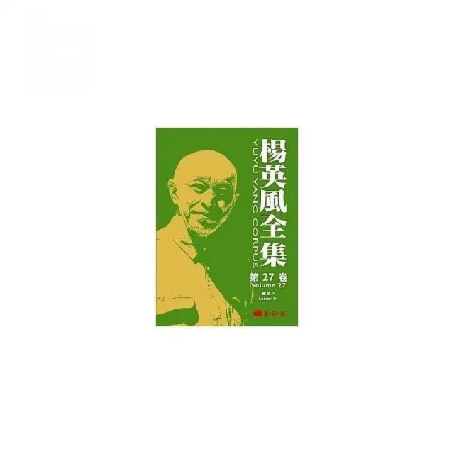楊英風全集第二十七卷:書信IV