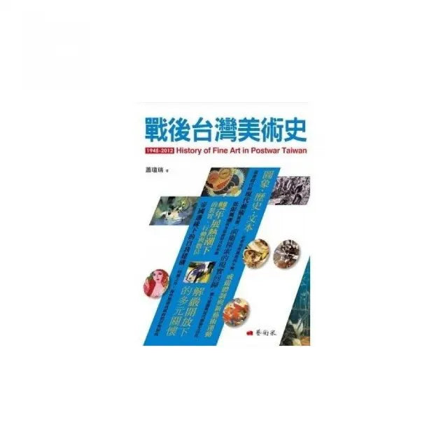 戰後台灣美術史