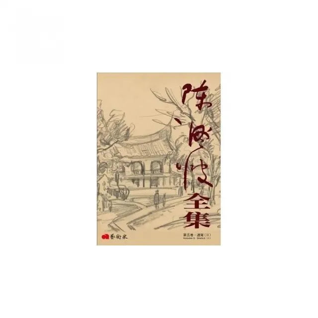 陳澄波全集第五卷.速寫Ⅱ