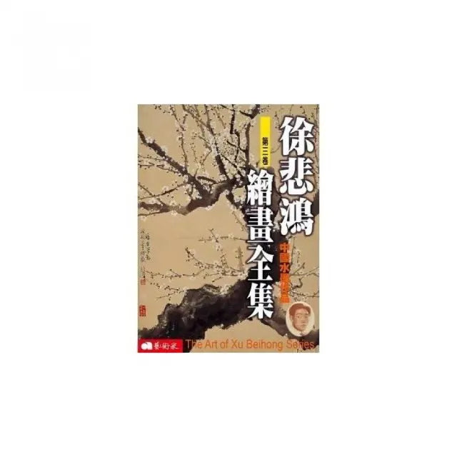 徐悲鴻繪畫全集(第三卷):中國水墨作品